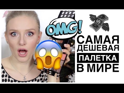 Видео: САМАЯ ДЕШЕВАЯ ПАЛЕТКА В МИРЕ 😱 БЮДЖЕТНЫЙ МАКИЯЖ