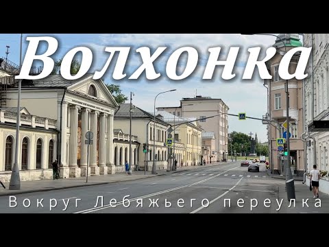 Видео: ВОЛХОНКА. Вокруг Лебяжьего переулка