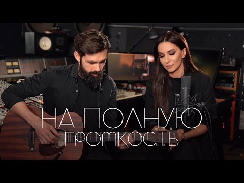 Видео: Зара - На полную громкость (Acoustic Live) feat. @thetoughbeard