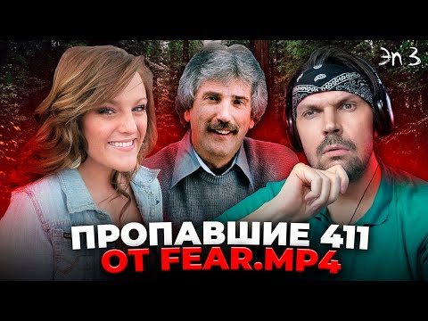 Видео: Пит смотрит FEAR.mp4 - Исчезновения людей в дикой природе. Эпизод 03