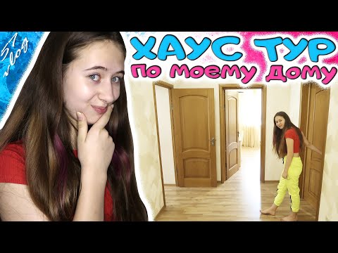 Видео: ХАУС ТУР по новому ДОМУ в Киеве. Опять хвастаюсь. DiLi Play Vlog