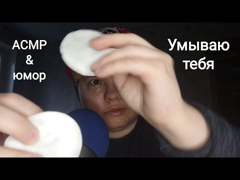 Видео: АСМР Ролевая игра: умываю тебя (юмор и треш) / Визуальные триггеры, тк-тк / Быстрый АСМР