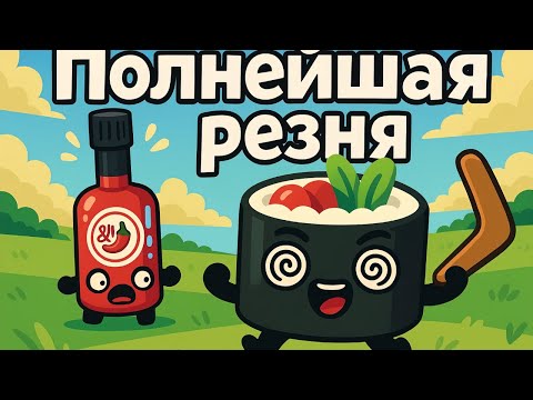 Видео: Дерёмся с сетсрой на бумерагах! Boomerang Fu!