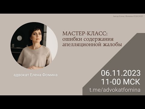 Видео: Мастер-класс "Ошибки содержания апелляционной жалобы" 06.11.2023 Елена Фомина