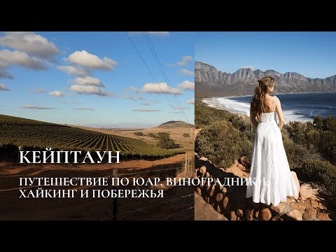 Видео: Кейптаун. Путешествие по ЮАР