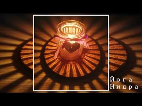 Видео: Таня Йога Нидра YogaVibe@Home
