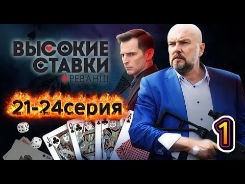 Видео: Высокие ставки💥 1 Сезон || 21 - 24серия 💥💥💥  Криминал, Триллеры, драма, Русские 2025