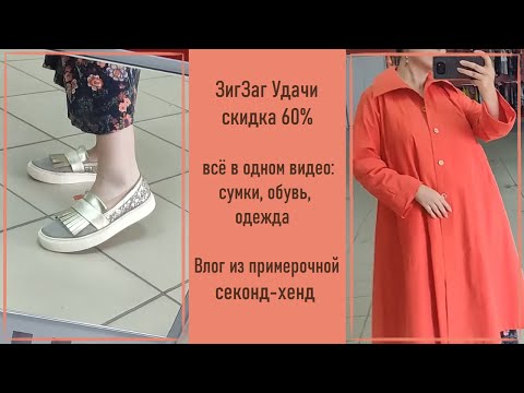 Видео: ЗигЗаг Удачи, скидка 60%. Секонд-хенд с примеркой #23