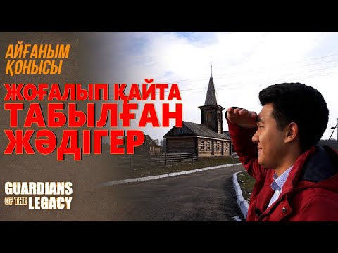 Видео: Жоғалып қайта табылған жәдігер – Айғаным қонысы | Guardians of the Legacy