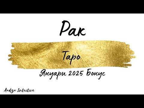 Видео: Рак ♋ Таро 🌻 Обяснение в любов! Януари Бонус'25