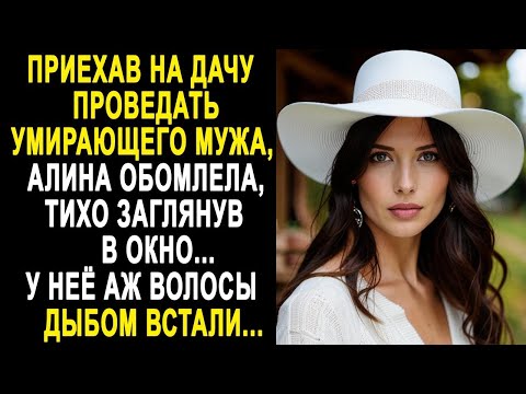 Видео: Приехав на дачу проведать мужа, Алина тихо заглянула в окно. И обомлела от увиденного...