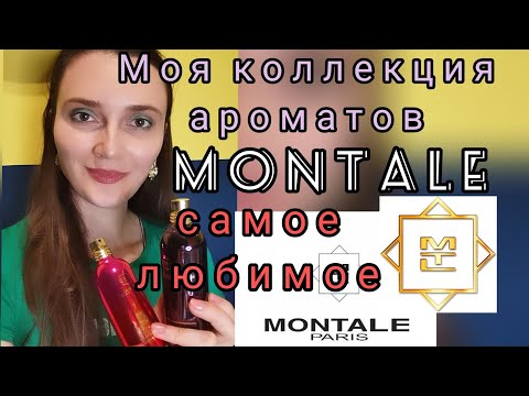 Видео: Моя коллекция ароматов Montale