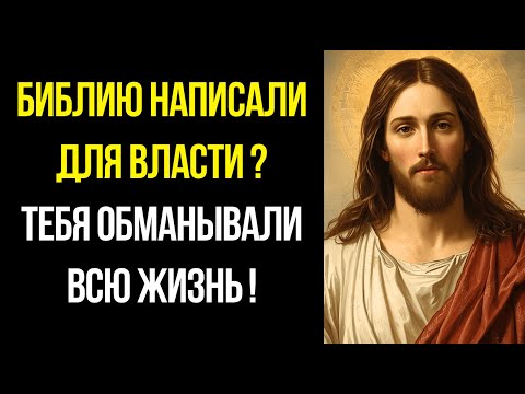 Видео: Власти Используют Библию Для Манипуляции — Я Доказал Через ИИ!