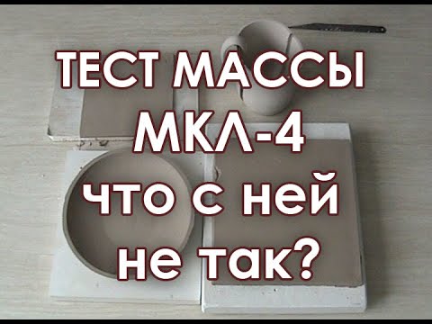 Видео: Что не так с керамической массой МКЛ-4?