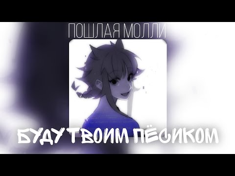 Видео: Пошлая Молли - Буду твоим пёсиком (Speed Up + Nightcore)