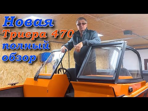 Видео: Новая Триера 470 полный обзор .