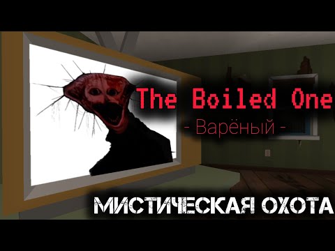 Видео: 🖥️The Boiled One - МИСТИЧЕСКАЯ ОХОТА 2🔦