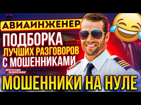 Видео: МОШЕННИКИ НА НУЛЕ 🤣 АВИАИНЖЕНЕР  #мошенники #антимошенник #развод