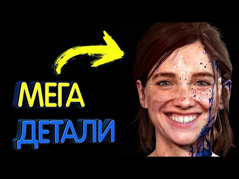 Видео: The Last Of Us 2 | МЕГА ДЕТАЛИ (без спойлеров)