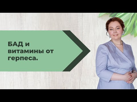 Видео: БАД и витамины, которые лечат герпес. Рассказывает врач-иммунолог, кмн Ольга Брум