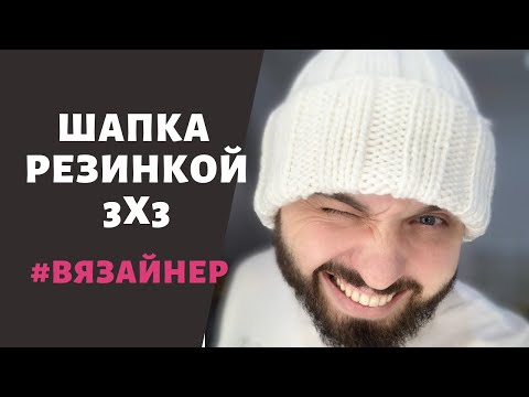 Видео: Простая шапка резинкой 3х3 от Вязайнера)