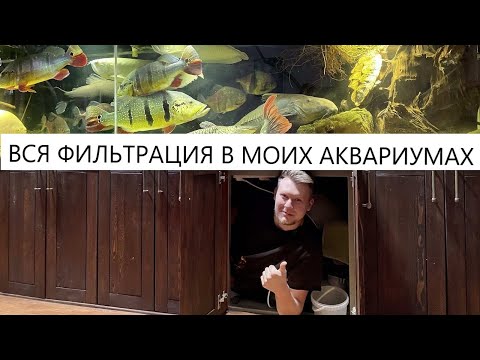 Видео: Вся фильтрация в моих  аквариумах - 2021 ,ставь лайк , а то ели залез