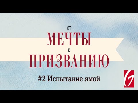 Видео: От Мечты к Призванию #2 "Испытание ямой"