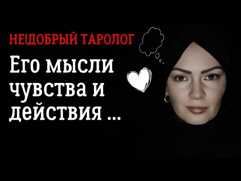 Видео: Его мысли, чувства и действия