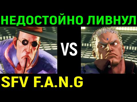 Видео: Противник недостойно ливнул из игры - Street Fighter V Champion Edition F.A.N.G. / Фанг