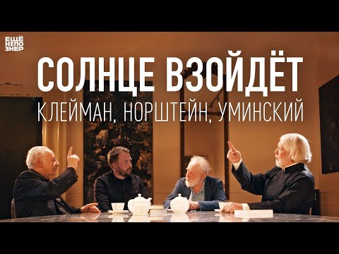 Видео: Солнце взойдёт: Клейман, Норштейн, Уминский #ещенепознер