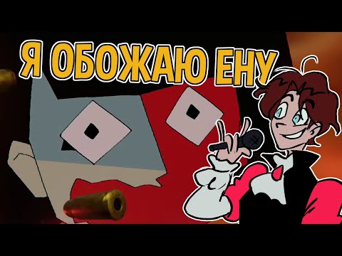Видео: МАКИЯЖНИК ИГРАЕТ В ENA BBQ УРАААА ENA DAY