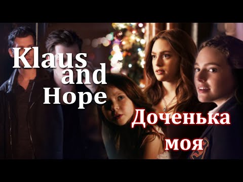 Видео: Klaus and Hope - Доченька моя (Слишком трогательно) Клаус и Хоуп