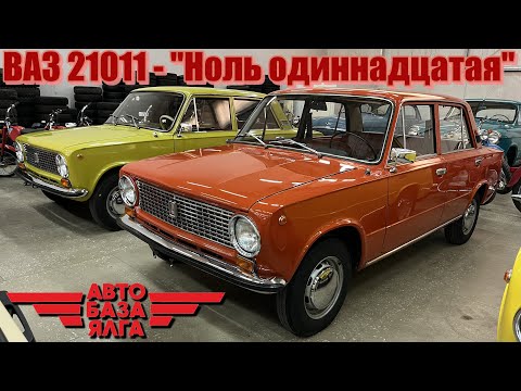 Видео: ВАЗ 21011 - "Ноль одиннадцатая"