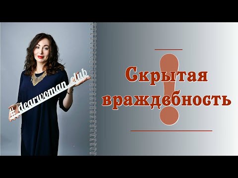 Видео: СКРЫТАЯ ВРАЖДЕБНОСТЬ! | Психология отношений