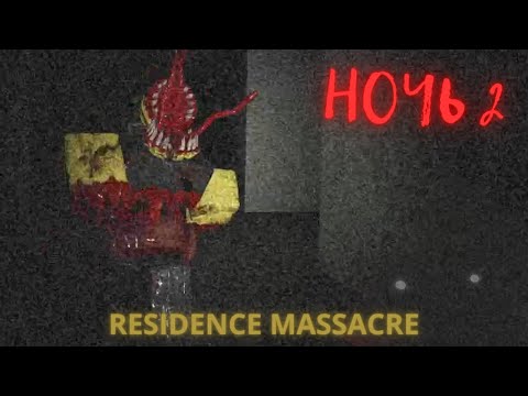 Видео: Вторая ночь в Резиденций!! Residence Massacre Night 2