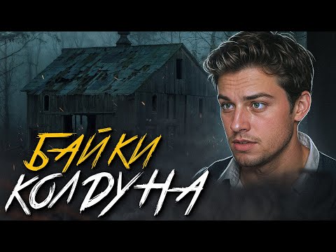 Видео: БАЙКИ КОЛДУНА. С ЧЕГО ВСЕ НАЧАЛОСЬ. Страшные истории на ночь. Мистика