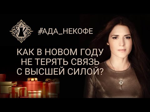 Видео: КАК В НОВОМ ГОДУ НЕ ТЕРЯТЬ СВЯЗЬ С ВЫСШЕЙ СИЛОЙ? #Ада_некофе