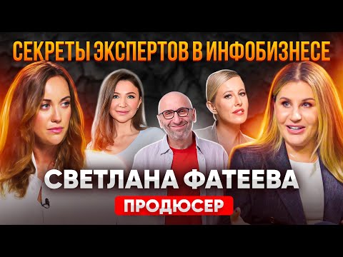 Видео: Тайны ИНФОБИЗНЕСА: Кто стоит за Блиновской и что скрывают эксперты? Светлана Фатеева