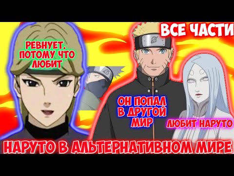 Видео: НАРУТО В АЛЬТЕРНАТИВНОМ МИРЕ / ВСЕ ЧАСТИ / НАРУТО АЛЬТЕРНАТИВНЫЙ СЮЖЕТ