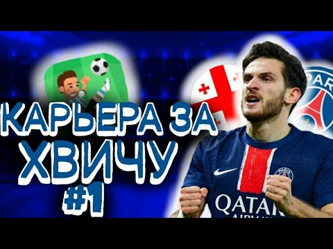 Видео: КАРЬЕРА ЗА ХВИЧУ КВАРАЦХЕЛИЮ! #1 | WSC 🔥