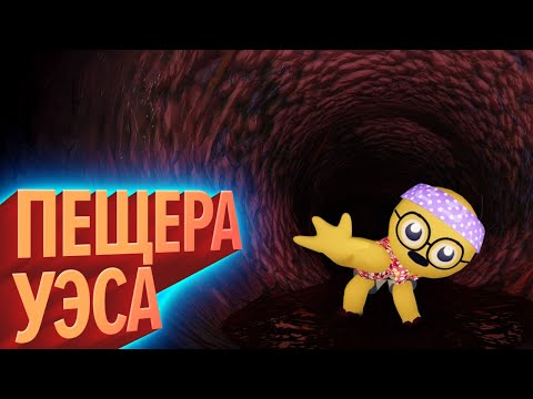 Видео: Пещера Уэса (КЕК!)