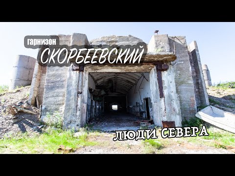 Видео: Люди Севера -  гарнизон Скорбеевский