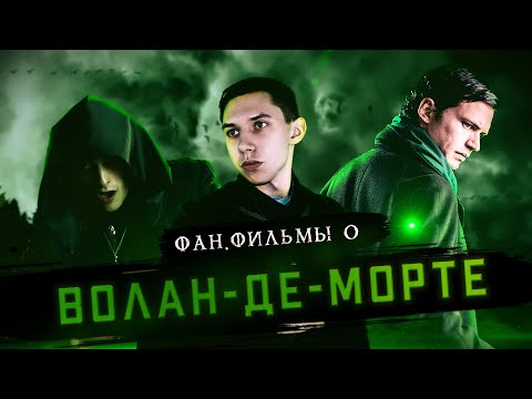 Видео: ФАНАТСКИЙ ТРЭШ | ВОЛАН-ДЕ-МОРТ И ФАНАТСКИЕ ФИЛЬМЫ