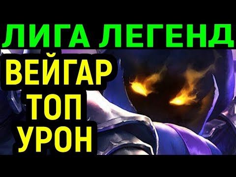 Видео: ВЕЙГАР ПОКАЗАЛ ТОП УРОН / League of Legends Veigar