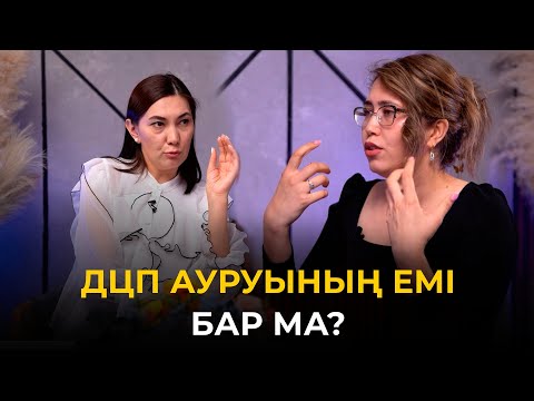 Видео: ДЦП | Шала туу | Сал ауруы | Емі | Реабилитация