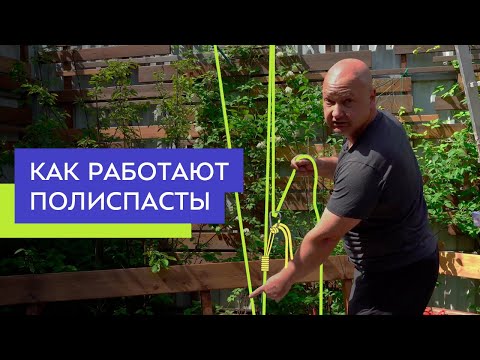 Видео: Что такое полиспасты и как они работают