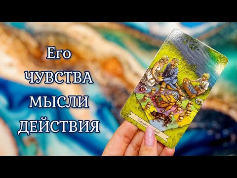 Видео: НОВАЯ СИМПАТИЯ 🥰 Его Чувства, Мысли, Действия 🔥 Таро