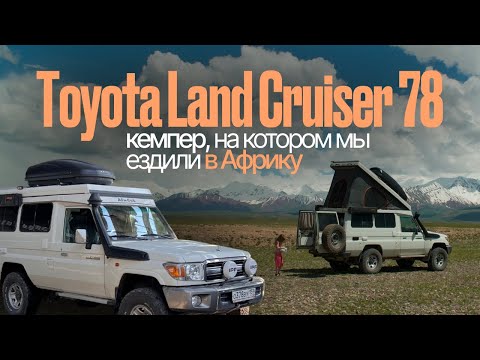 Видео: Обзор Toyota Land Cruiser 78 - кемпер, на котором мы ездили в Африку.