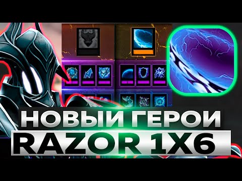 Видео: НОВЫЙ ГЕРОЙ В DOTA 1x6 RAZOR ЧЕРЕЗ ПЛАЗМУ(Q) Вечерний Форя