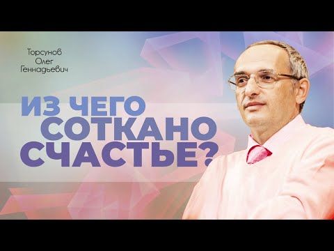 Видео: Из чего соткано счастье? (Торсунов О. Г.)